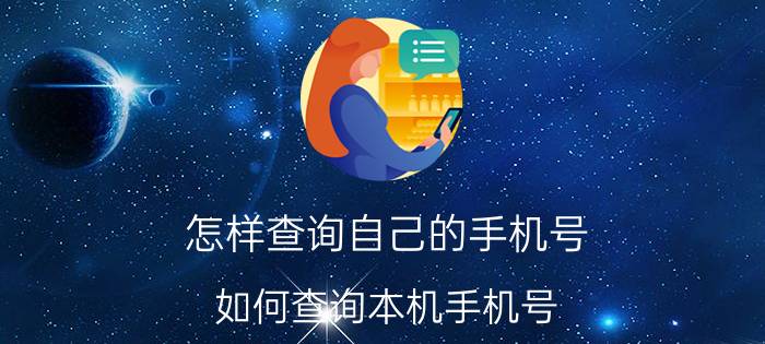 怎样查询自己的手机号 如何查询本机手机号？